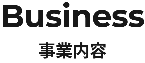 Business / 事業内容